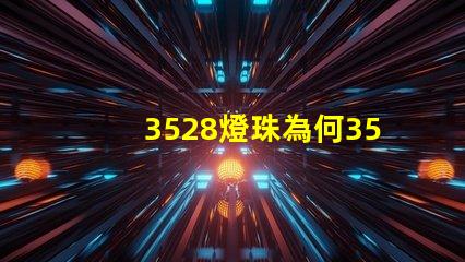3528燈珠為何3528燈珠是LED市場的最佳選擇