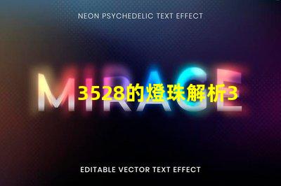 3528的燈珠解析3528燈珠的優缺點與應用