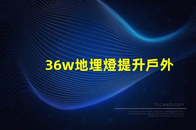36w地埋燈提升戶外照明品質的理想選擇