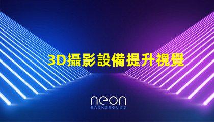3D攝影設備提升視覺體驗的創新科技