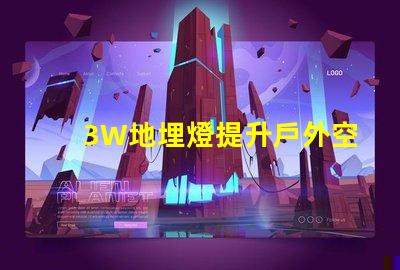 3W地埋燈提升戶外空間照明效果的最佳選擇