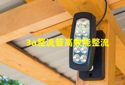 3a整流管高效能整流解決方案解析