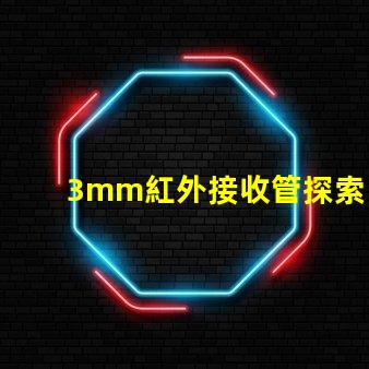 3mm紅外接收管探索其在智能設備中的關鍵應用