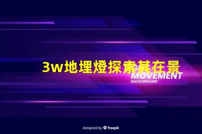 3w地埋燈探索其在景觀照明中的應用潛力