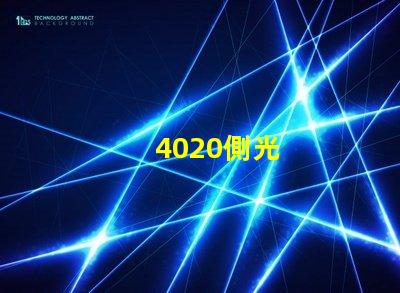 4020側光