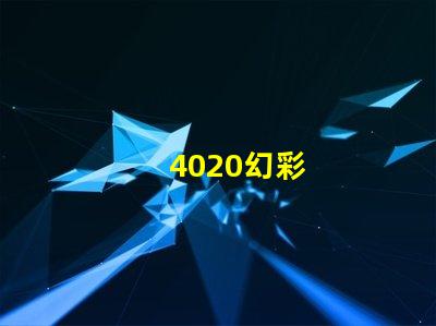 4020幻彩