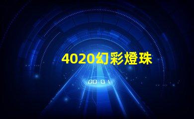 4020幻彩燈珠