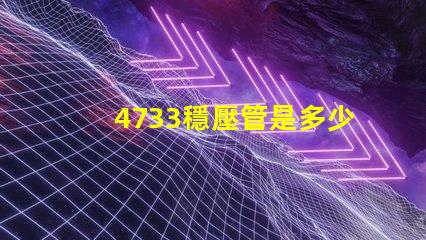 4733穩壓管是多少伏深入解析4733穩壓管的電壓特性