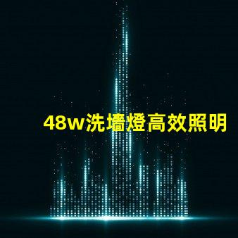 48w洗墻燈高效照明方案提升商業(yè)空間吸引力