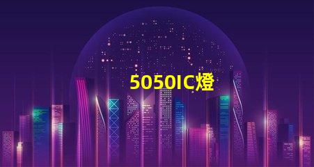 5050IC燈