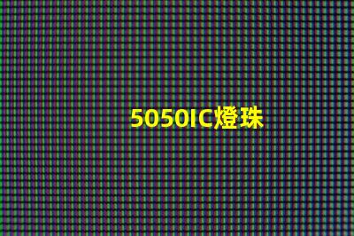 5050IC燈珠