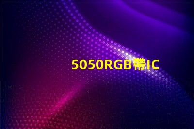 5050RGB帶IC