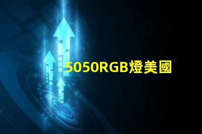 5050RGB燈美國(guó)專利市場(chǎng)前景解析