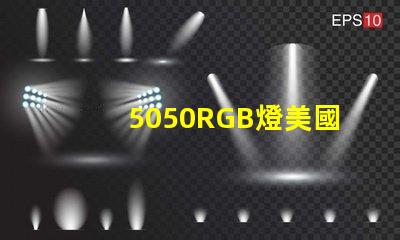 5050RGB燈美國(guó)專利技術(shù)發(fā)展新方向
