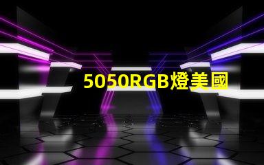 5050RGB燈美國(guó)專利核心競(jìng)爭(zhēng)力揭秘