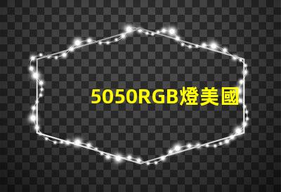 5050RGB燈美國專利保護技術解析為何如此受市場追捧