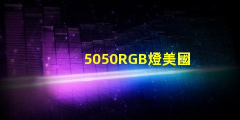 5050RGB燈美國專利保護策略詳解,如何確保權益不受侵害