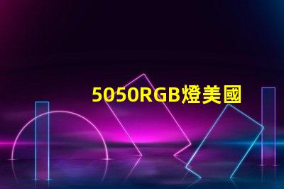 5050RGB燈美國專利全球市場競爭力解析