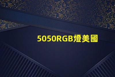 5050RGB燈美國專利市場增長潛力分析