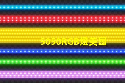 5050RGB燈美國專利技術合規性詳解,如何確保符合國際標準