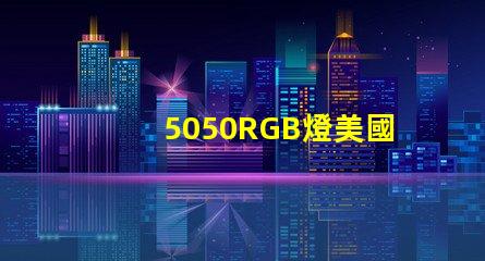 5050RGB燈美國專利技術擴散解析如何影響產業未來