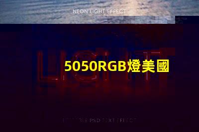 5050RGB燈美國專利技術標準解讀