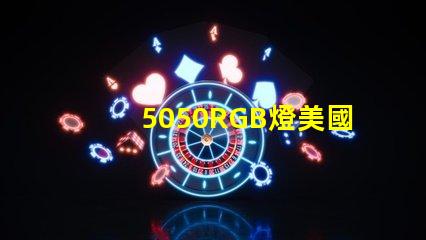 5050RGB燈美國專利技術深度影響力分析