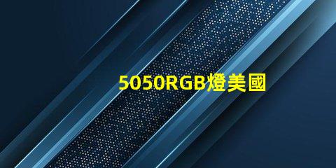 5050RGB燈美國專利技術演變趨勢如何推動行業適應新需求