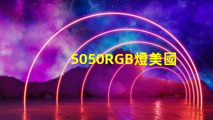 5050RGB燈美國專利核心技術優勢為何備受行業推崇