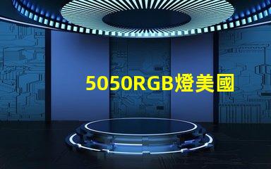 5050RGB燈美國市場授權(quán)詳情