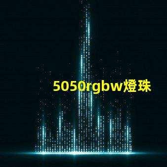 5050rgbw燈珠