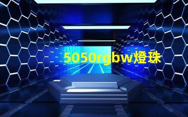 5050rgbw燈珠廠家