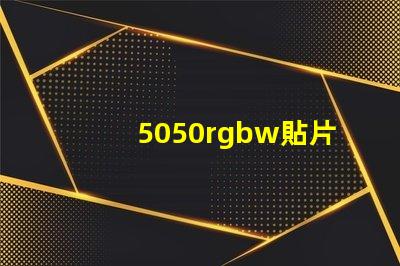 5050rgbw貼片LED