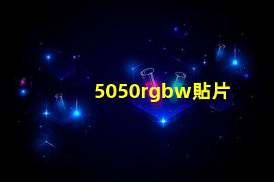 5050rgbw貼片燈珠