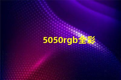 5050rgb全彩