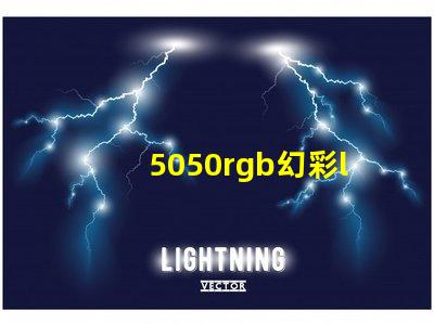 5050rgb幻彩led