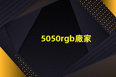 5050rgb廠家