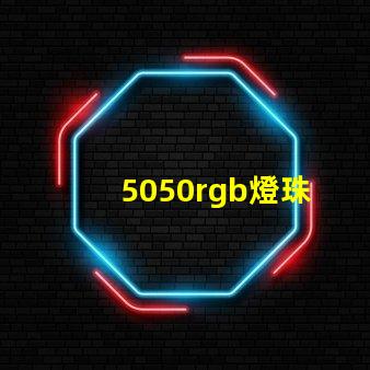 5050rgb燈珠