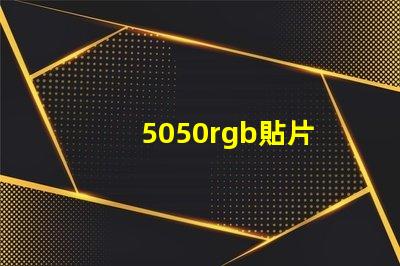 5050rgb貼片
