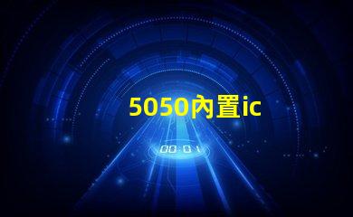 5050內置ic
