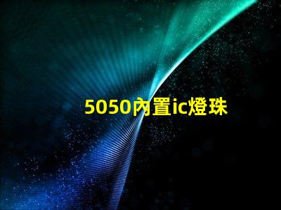 5050內置ic燈珠