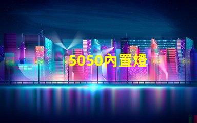 5050內置燈