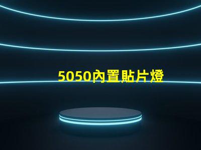 5050內置貼片燈