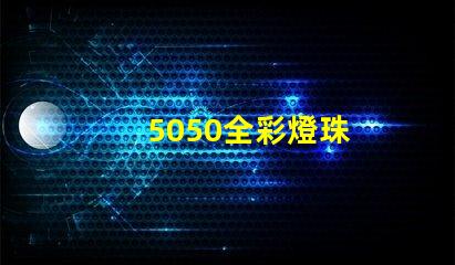 5050全彩燈珠
