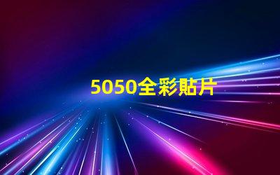 5050全彩貼片