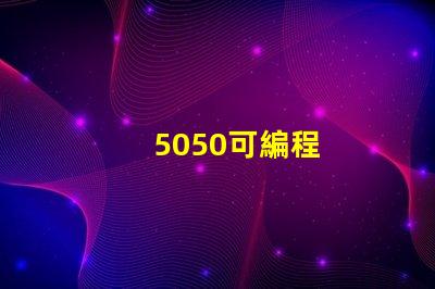5050可編程