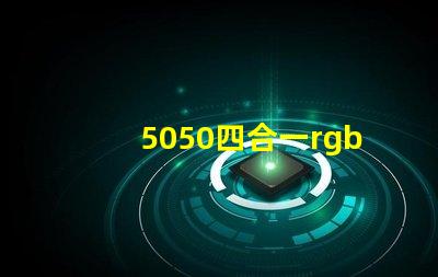 5050四合一rgbw燈
