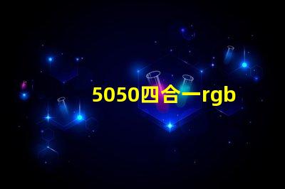 5050四合一rgbw燈珠