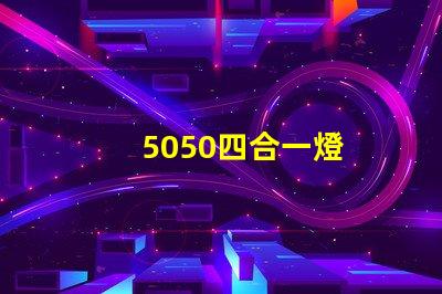 5050四合一燈