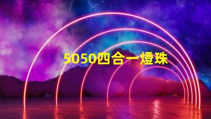 5050四合一燈珠